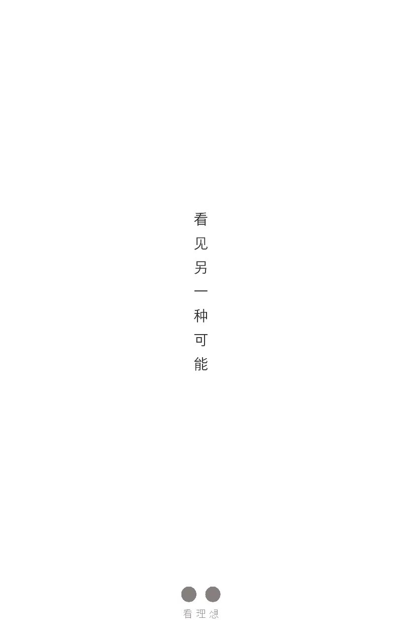 看理想