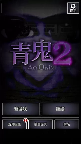 青鬼2中文版手机版