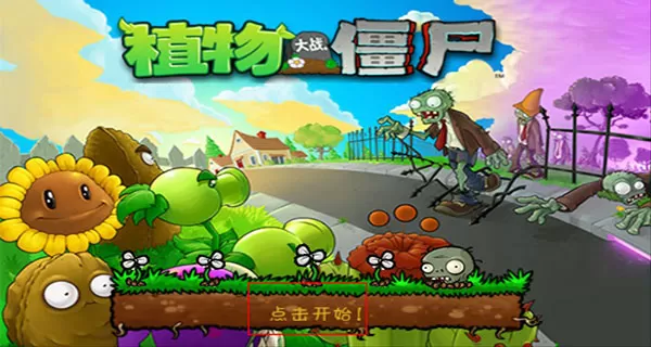 植物大战僵尸中文手机版