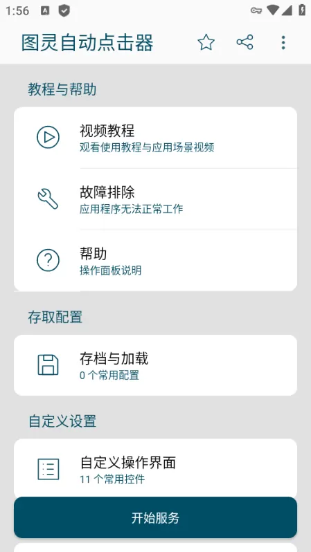 图灵自动点击器高级解锁版
