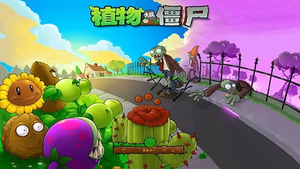 植物大战僵尸中文手机版