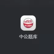 中公题库