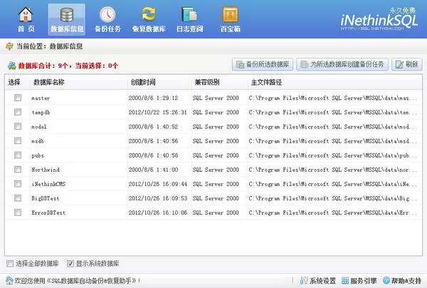 SQL数据库备份恢复助手