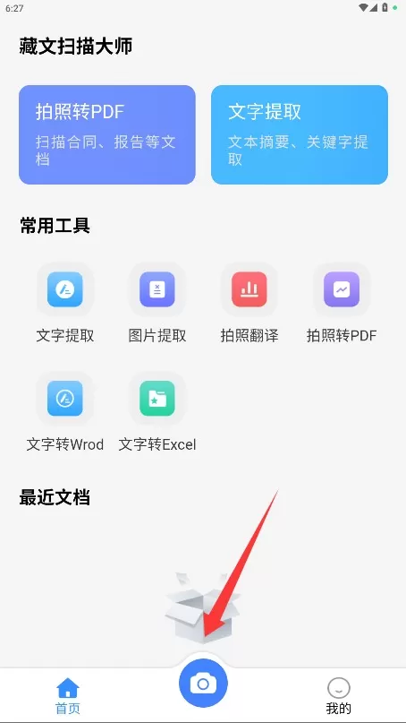 藏文扫描大师