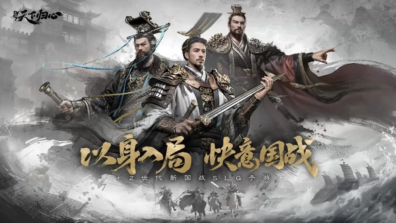 三国天下归心手游