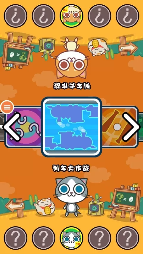 喵喵大作战