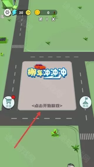 挪车冲冲冲