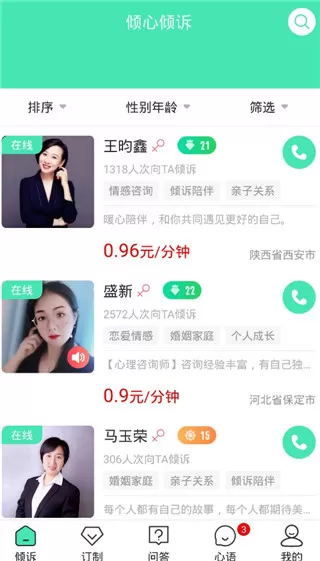 倾心倾诉app