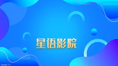 星语影院TV版