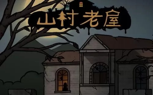 山村老屋1破解版免广告无限提示