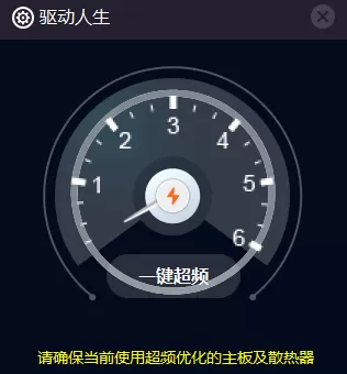 一键超频