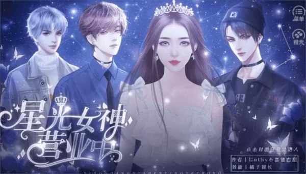 星光女神营业中金手指清软