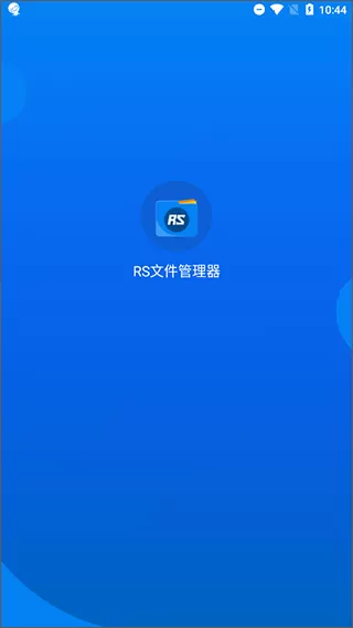 RS文件管理器最新版