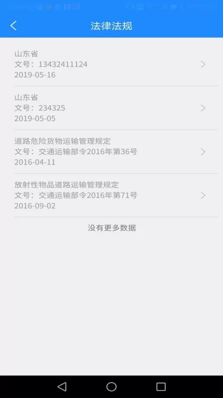 山东危货运输电子运单app