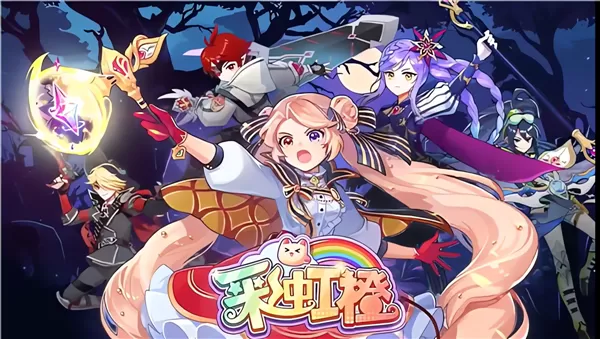 彩虹橙手游