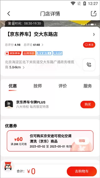 京东养车App