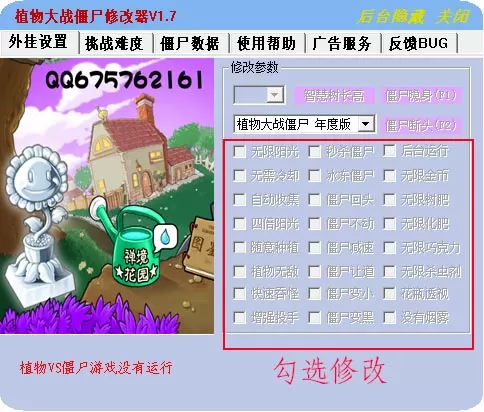 植物大战僵尸年度版修改器电脑版