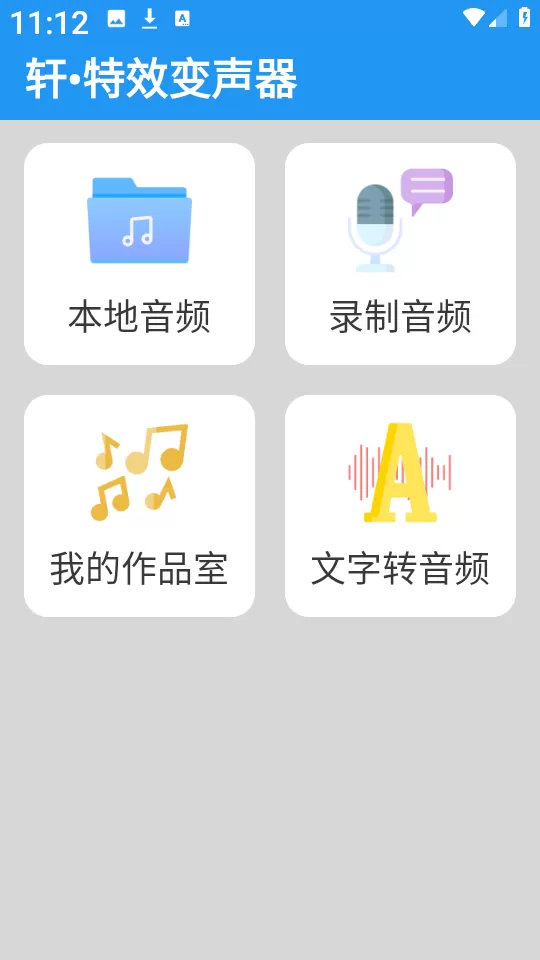 轩•特效变声器