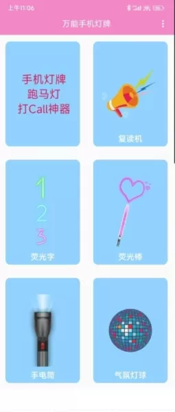 万能手机灯牌纯净版