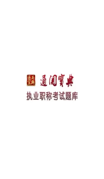 通关宝典