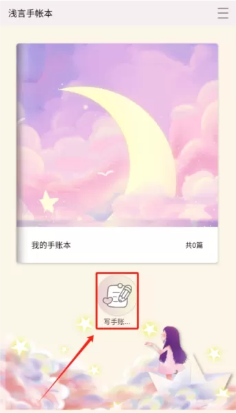 浅言手帐本