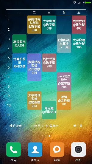轻课表app
