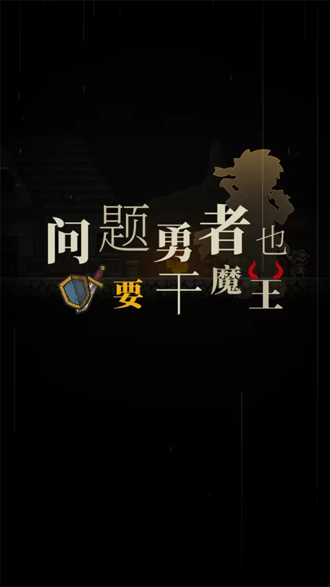 问题勇者也要干魔王官方版