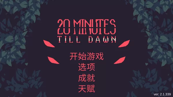 黎明前20分钟手机版