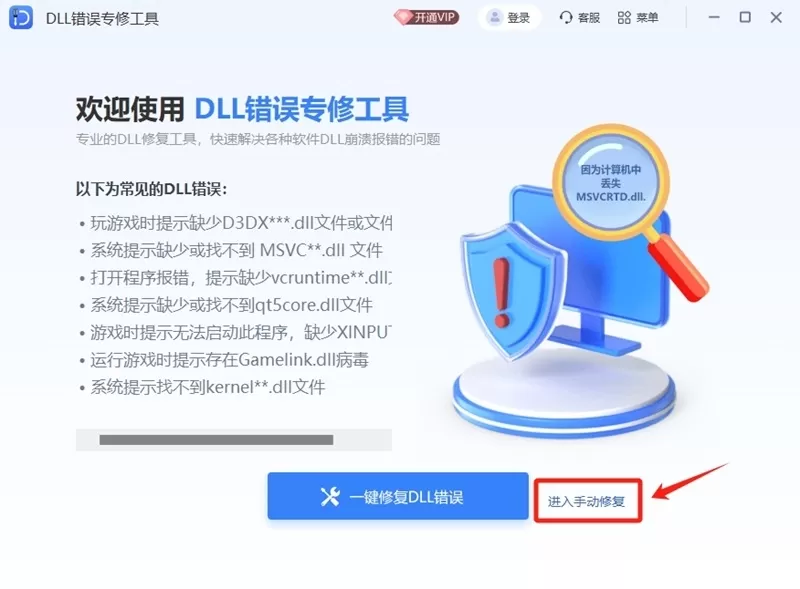 DLL错误专修工具
