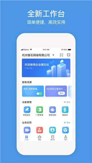 萤石商业智居官方版