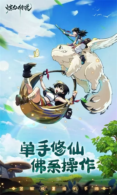 炼仙传说官方版