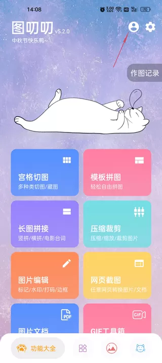 图叨叨永久解锁会员版