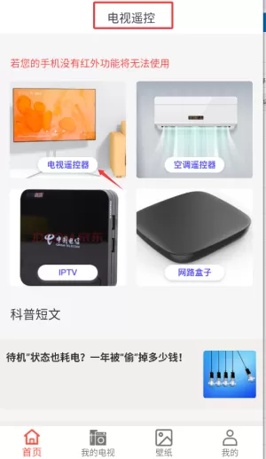 电视机万能遥控器