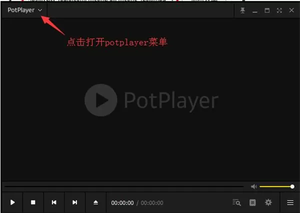 PotPlayer播放器电脑版