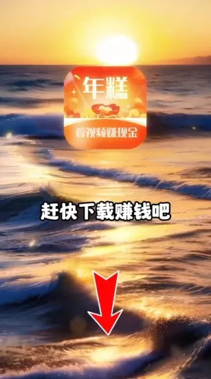 年糕短视频红包版