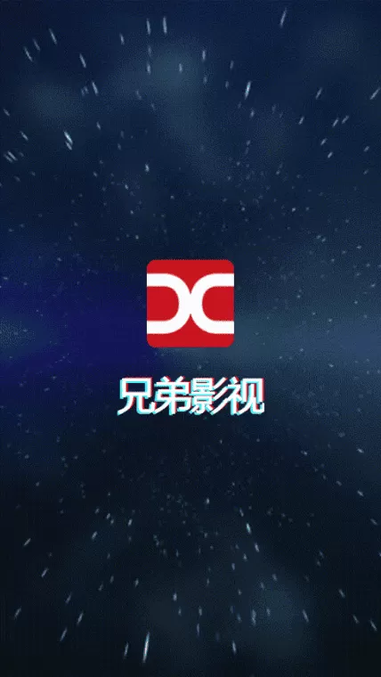 兄弟影视app官方版