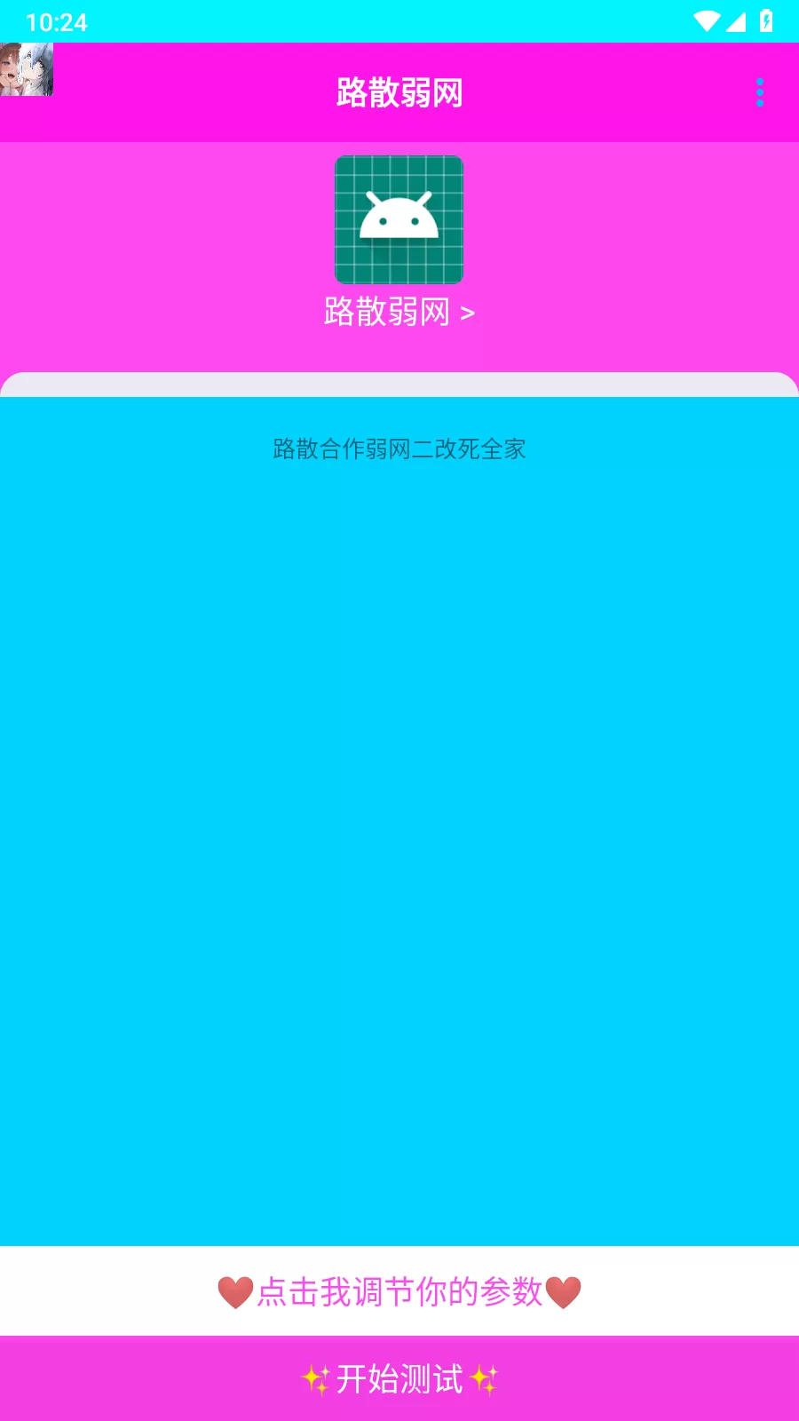 路散弱网
