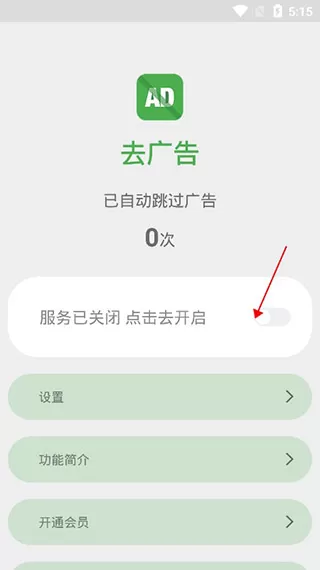 自动去广告软件