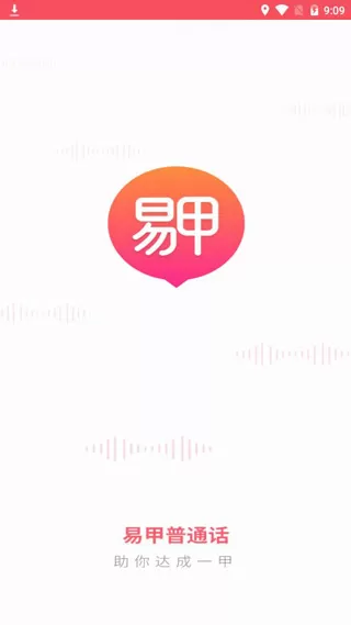 易甲普通话考试红色版