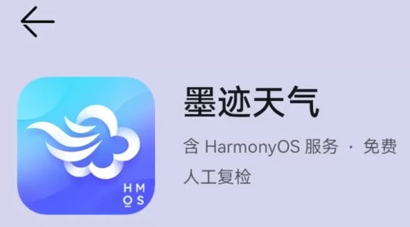墨迹天气HMOS提取版