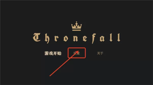 王权陨落官方正版