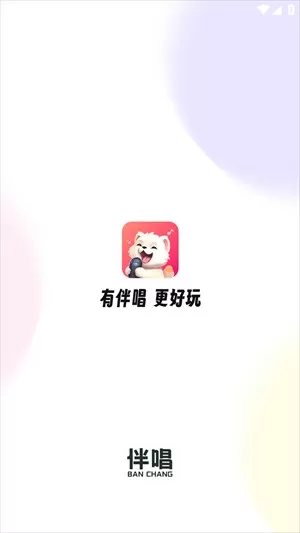 伴唱