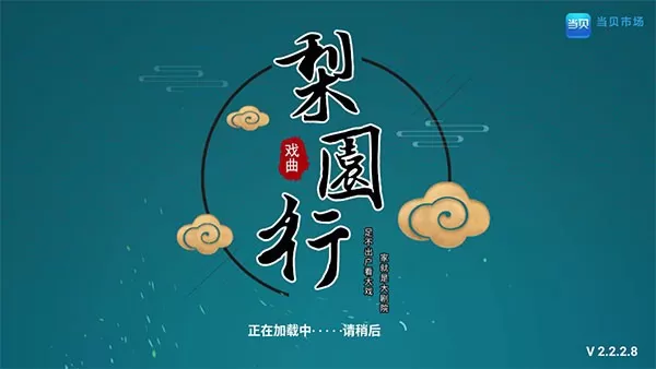 梨园戏曲TV最新会员解锁版