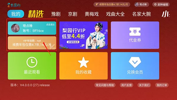梨园戏曲TV最新会员解锁版