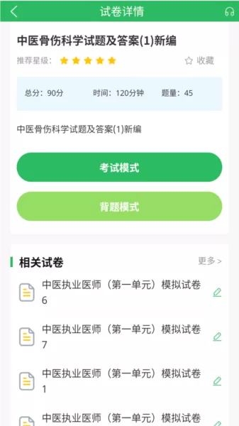 中医执业医师题库