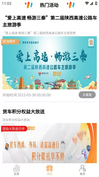 陕易通陕西高速公路智慧出行平台