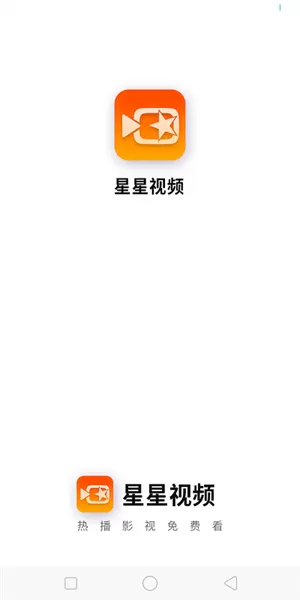 星星视频去广告破解版