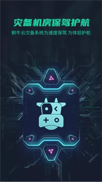 鲜牛加速器app