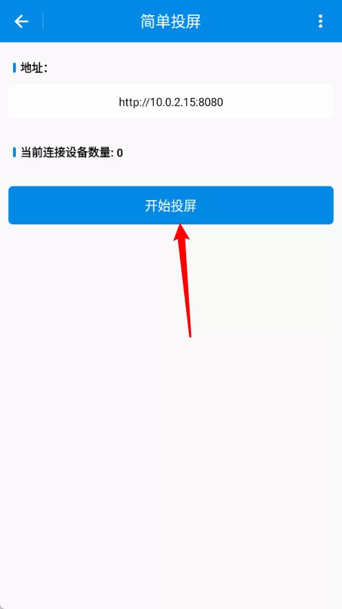 简单投屏