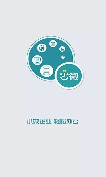 小微办公系统